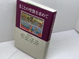 まことの聖餐を求めて 教文館 岡野 保信