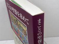 まことの聖餐を求めて 教文館 岡野 保信