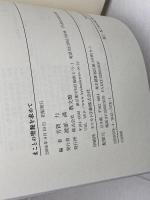 まことの聖餐を求めて 教文館 岡野 保信