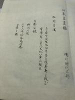 日本名画鑑　徳川時代部　呉春　田中茂一　上下2冊　明治31年