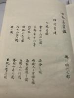 日本名画鑑　徳川時代部　呉春　田中茂一　上下2冊　明治31年