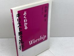 よくわかるキリスト教の礼拝 キリスト新聞社 小栗 献