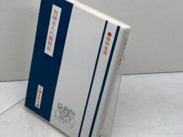 牧師夫人の闘病記: 信仰生活 聖文舎 大沢 まゆみ