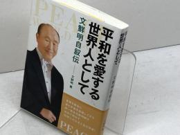 平和を愛する世界人として: 文鮮明自叙伝 創藝社 文 鮮明
