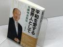 平和を愛する世界人として: 文鮮明自叙伝 創藝社 文 鮮明