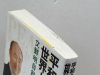 平和を愛する世界人として: 文鮮明自叙伝 創藝社 文 鮮明