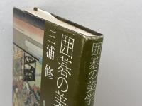 囲碁の美学 現代書林 三浦修