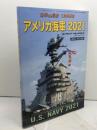 アメリカ海軍 2021 2021年 01 月号 [雑誌]: 世界の艦船 増刊 海人社