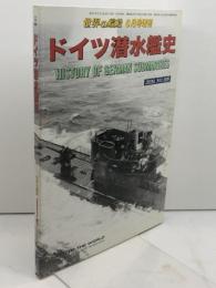 ドイツ潜水艦史 2020年 06 月号 [雑誌]: 世界の艦船 増刊 海人社 「世界の艦船」編集部