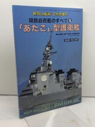 精鋭自衛艦のすべて(5) 「あたご」型護衛艦 2020年 02 月号 [雑誌]: 世界の艦船 増刊 海人社 「世界の艦船」編集部