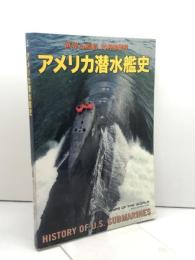 アメリカ潜水艦史 2018年 10 月号 [雑誌]: 世界の艦船 増刊 海人社 「世界の艦船」編集部