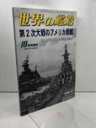 第２次大戦のアメリカ戦艦　(世界の艦船　1999.10.増刊　Ｎｏ．559) 海人社 海人社