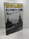第２次大戦のアメリカ戦艦　(世界の艦船　1999.10.増刊　Ｎｏ．559) 海人社 海人社