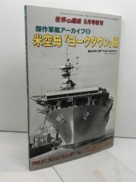 傑作軍艦アーカイブ(8) 米空母「ヨークタウン」級 2019年 09 月号 [雑誌]: 世界の艦船 増刊 海人社 「世界の艦船」編集部