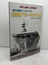 傑作軍艦アーカイブ(8) 米空母「ヨークタウン」級 2019年 09 月号 [雑誌]: 世界の艦船 増刊 海人社 「世界の艦船」編集部
