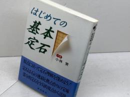 はじめての基本定石 (棋苑囲碁基本双書 4) 棋苑図書 小林 覚