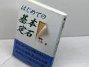 はじめての基本定石 (棋苑囲碁基本双書 4) 棋苑図書 小林 覚