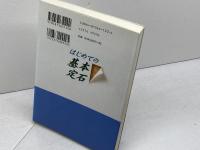 はじめての基本定石 (棋苑囲碁基本双書 4) 棋苑図書 小林 覚