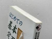 はじめての基本定石 (棋苑囲碁基本双書 4) 棋苑図書 小林 覚