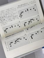 はじめての基本定石 (棋苑囲碁基本双書 4) 棋苑図書 小林 覚