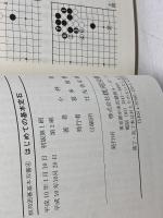 はじめての基本定石 (棋苑囲碁基本双書 4) 棋苑図書 小林 覚