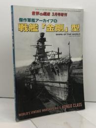 傑作軍艦アーカイブ(5) 戦艦「金剛」型 2018年 03 月号 [雑誌]: 世界の艦船 増刊 海人社 「世界の艦船」編集部