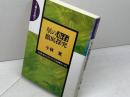 上級を目指す 星の布石徹底探求―三角星、星からのシマリで主導権をにぎる 河出書房新社 小林 覚