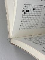 上級を目指す 星の布石徹底探求―三角星、星からのシマリで主導権をにぎる 河出書房新社 小林 覚