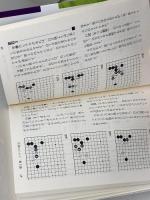 上級を目指す 星の布石徹底探求―三角星、星からのシマリで主導権をにぎる 河出書房新社 小林 覚