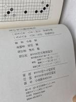 上級を目指す 星の布石徹底探求―三角星、星からのシマリで主導権をにぎる 河出書房新社 小林 覚