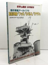 傑作軍艦アーカイブ(10) 英巡洋戦艦「フッド」「リパルス」「リナウン」 2020年 09 月号 [雑誌]: 世界の艦船 増刊 海人社 「世界の艦船」編集部