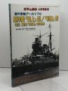 傑作軍艦アーカイブ(15) 巡洋艦「最上」型/「利根」型 2023年 04 月号 [雑誌]: 世界の艦船 増刊 海人社