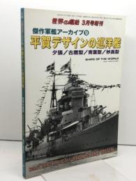 傑作軍艦アーカイブ(9) 平賀デザインの巡洋艦 2020年 03 月号 [雑誌]: 世界の艦船 増刊 海人社 「世界の艦船」編集部