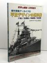 傑作軍艦アーカイブ(9) 平賀デザインの巡洋艦 2020年 03 月号 [雑誌]: 世界の艦船 増刊 海人社 「世界の艦船」編集部
