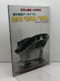 傑作軍艦アーカイブ(11) 空母「赤城」「加賀」 2021年 03 月号 [雑誌]: 世界の艦船 増刊 海人社 「世界の艦船」編集部