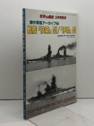 傑作軍艦アーカイブ(7) 戦艦「扶桑」型/「伊勢」型 2019年 03 月号 [雑誌]: 世界の艦船 増刊 海人社 「世界の艦船」編集部