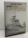 傑作軍艦アーカイブ14 米重巡「インディアナポリス」 2022年 09 月号 [雑誌]: 世界の艦船 増刊 海人社 「世界の艦船」編集部
