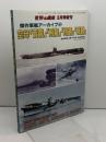 傑作軍艦アーカイブ(13) 空母「蒼龍」「飛龍」「翔鶴」「瑞鶴」 2022年 03 月号 [雑誌]: 世界の艦船 増刊 海人社 「世界の艦船」編集部