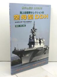 海上自衛隊セレクション 1 2021年 02 月号 [雑誌]: 増刊 海人社 「世界の艦船」編集部