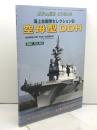 海上自衛隊セレクション 1 2021年 02 月号 [雑誌]: 増刊 海人社 「世界の艦船」編集部