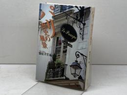 パリ歴史の風景 山川出版社 朝比奈 誼