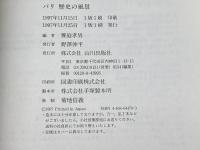 パリ歴史の風景 山川出版社 朝比奈 誼