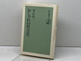 おしゃれの社会史 (朝日選書 418) 朝日新聞出版 北山 晴一
