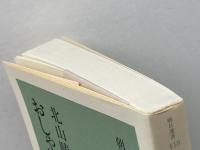 おしゃれの社会史 (朝日選書 418) 朝日新聞出版 北山 晴一