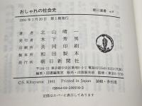 おしゃれの社会史 (朝日選書 418) 朝日新聞出版 北山 晴一