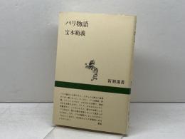 パリ物語 (新潮選書) 新潮社 宝木 範義