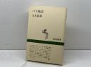 パリ物語 (新潮選書) 新潮社 宝木 範義