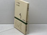 パリ物語 (新潮選書) 新潮社 宝木 範義