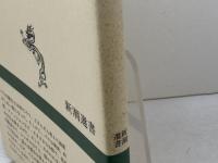 パリ物語 (新潮選書) 新潮社 宝木 範義