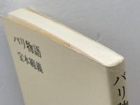 パリ物語 (新潮選書) 新潮社 宝木 範義